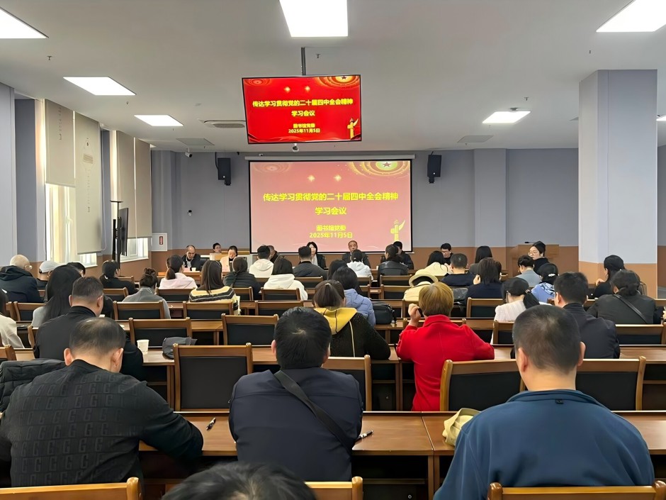 图书馆党委学习贯彻落实党的二十届四中全会精神