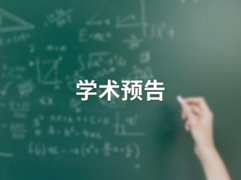 国家自然科学基金申请书撰写经验交流【人工智能学院】
