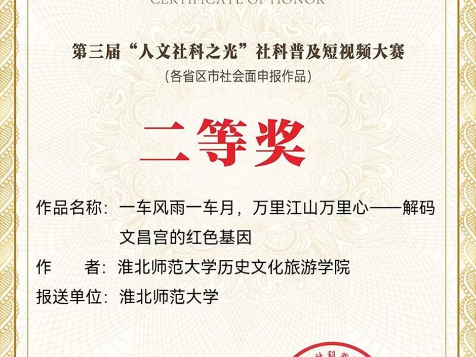 全国二等奖！我校在全国第三届“人文社科之光”社科普及短视频大赛中取得佳绩