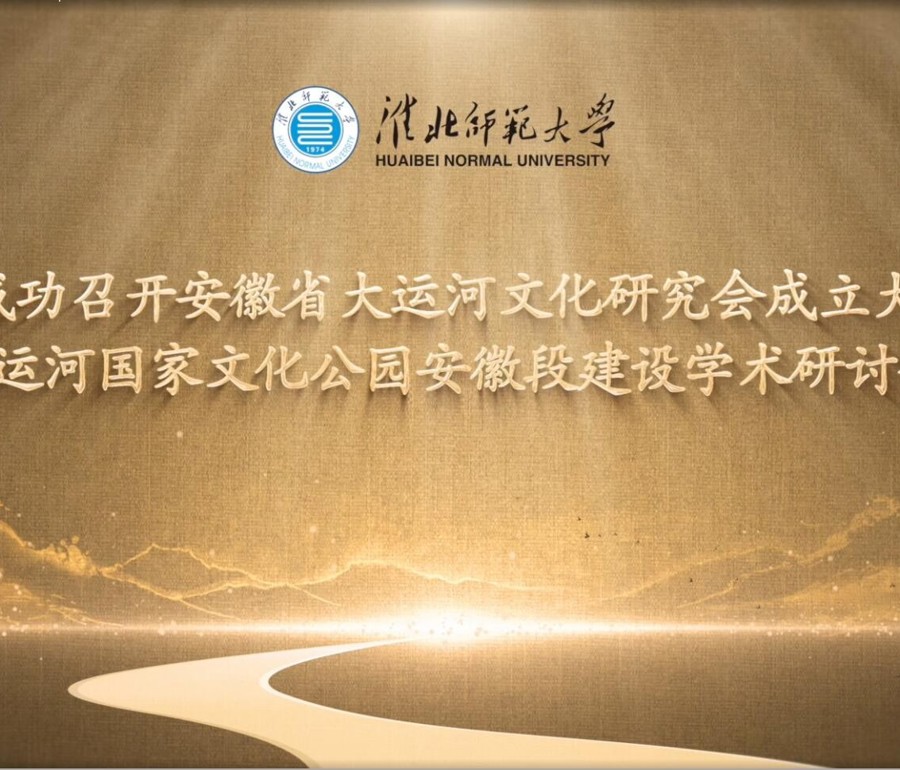 学校成功召开安徽省大运河文化研究会成立大会暨大运河学术研讨会