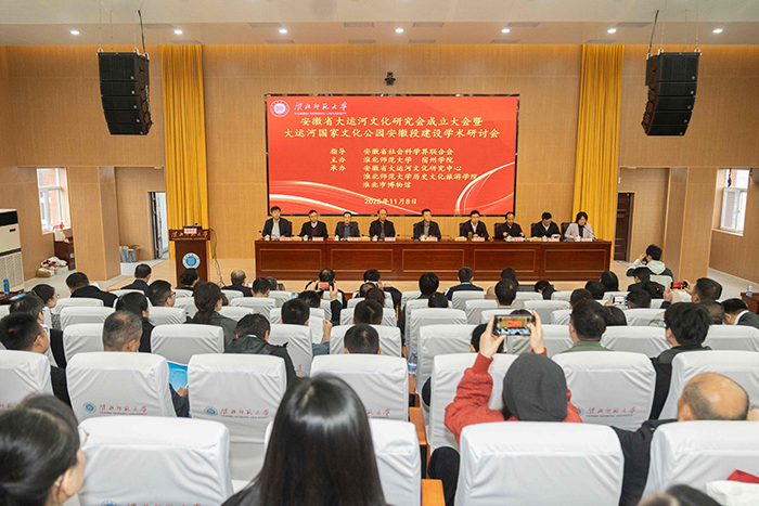安徽省大运河文化研究会成立大会在我校召开