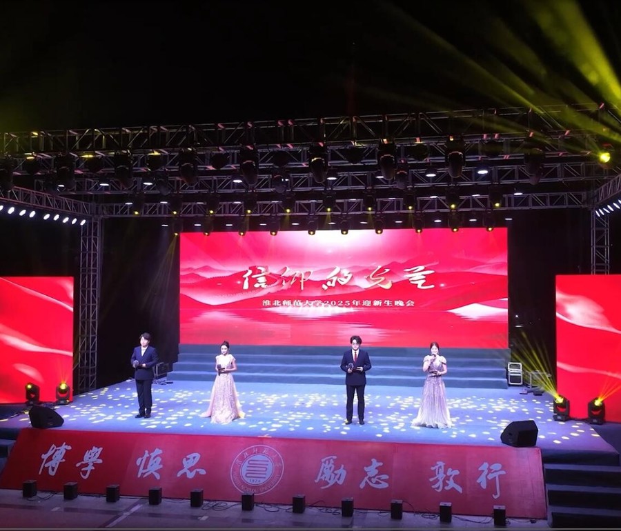 学校举办“信仰的光芒”2025年迎新晚会