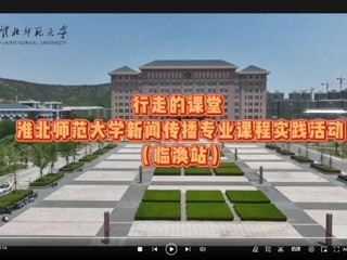 讲好中国故事  新闻传播专业课程实践活动（临涣站）