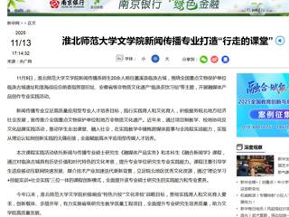新华网：淮北师范大学文学院新闻传播专业打造“行走的课堂”