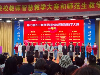 文科组一等奖第一名！我校师生在第七届长三角师范院校智慧教学大赛和师范生教学基本功大赛中获佳绩