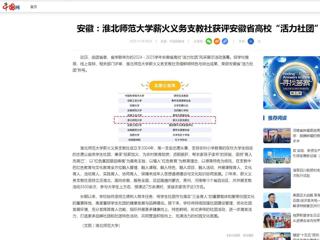 中国网：安徽-淮北师范大学薪火义务支教社获评安徽省高校“活力社团”