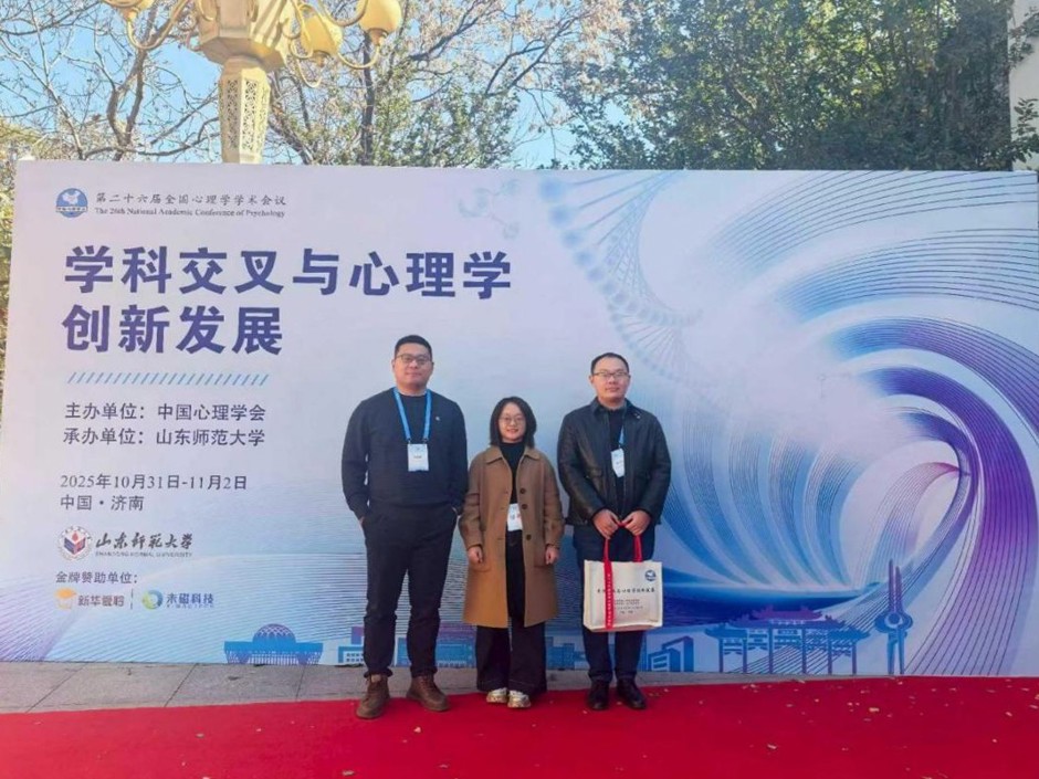 教育学院三位青年教师应邀参加第二十六届全国心理学学术会议