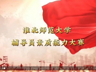 淮北师范大学辅导员素质能力大赛