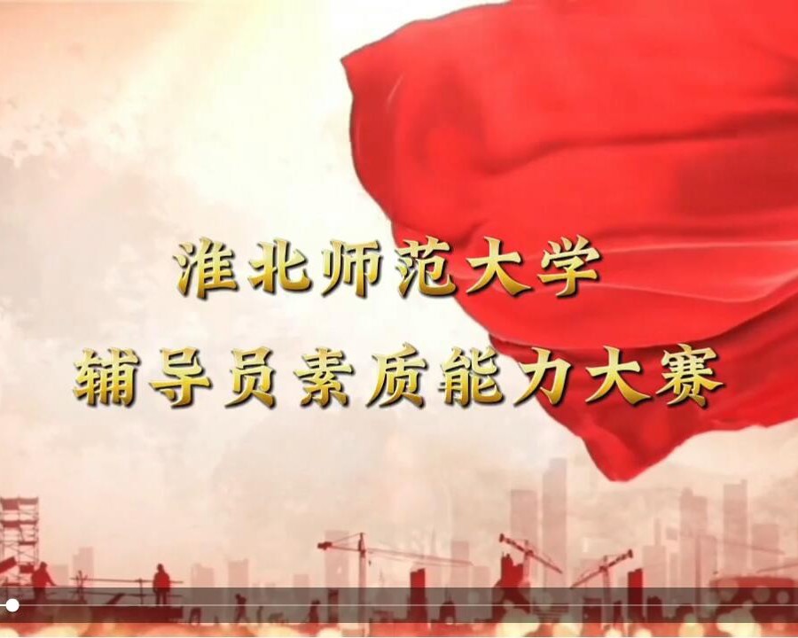 淮北师范大学辅导员素质能力大赛