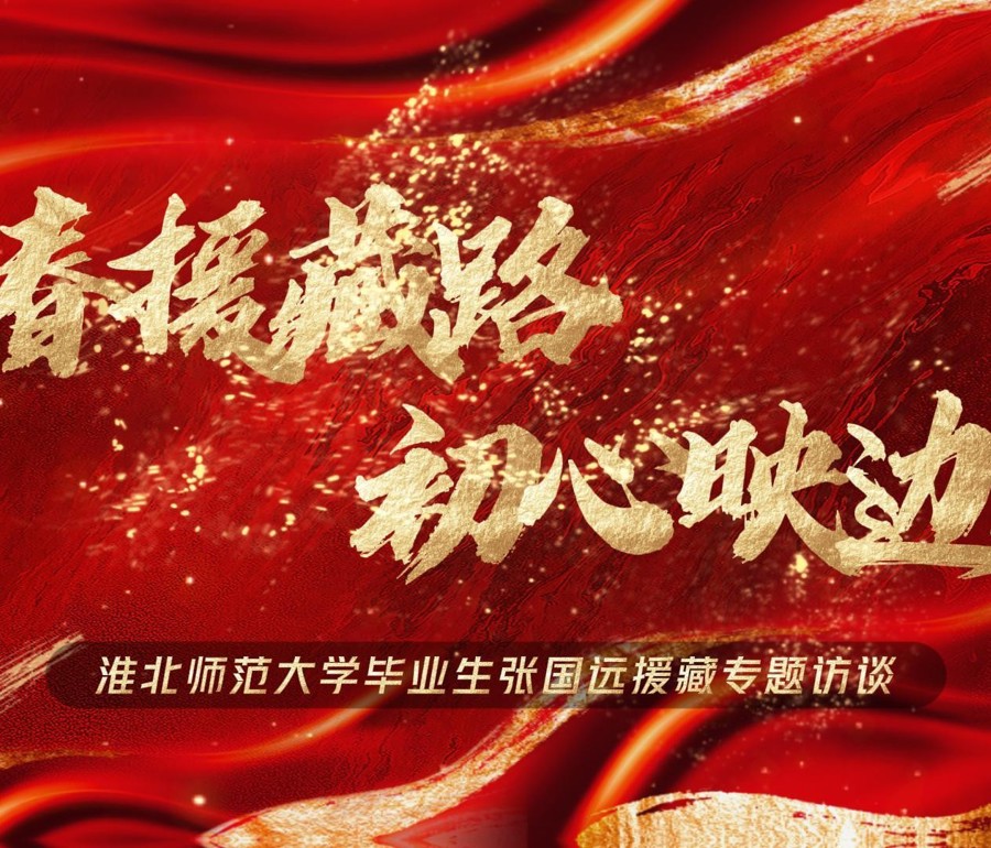 青春援藏路 初心映边疆