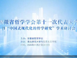 安徽省哲学学会第十一次会员代表大会暨“中国式现代化的哲学研究”学术研讨会在我校召开