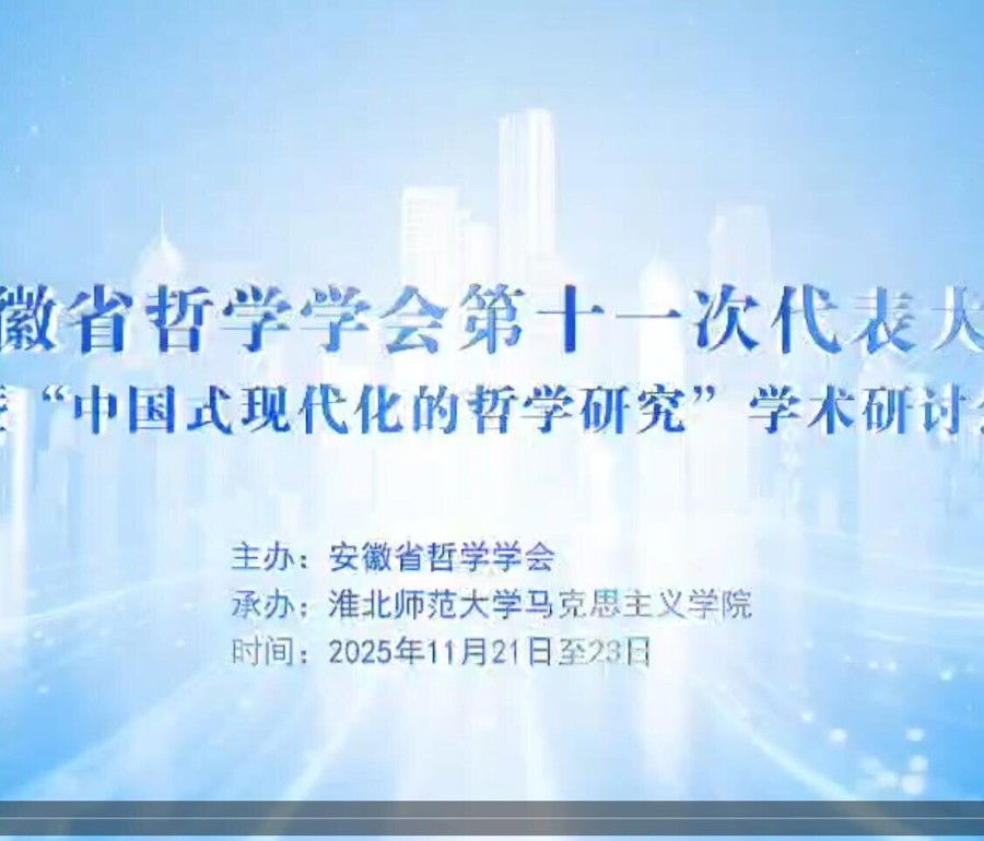 安徽省哲学学会第十一次会员代表大会暨“中国式现代化的哲学研究”学术研讨会在我校召开