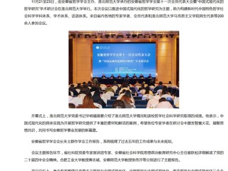 新华网、央广网、中国网：安徽省哲学学会第十一次会员代表大会暨“中国式现代化的哲学研究”学术研讨会在淮北师范大学成功举办