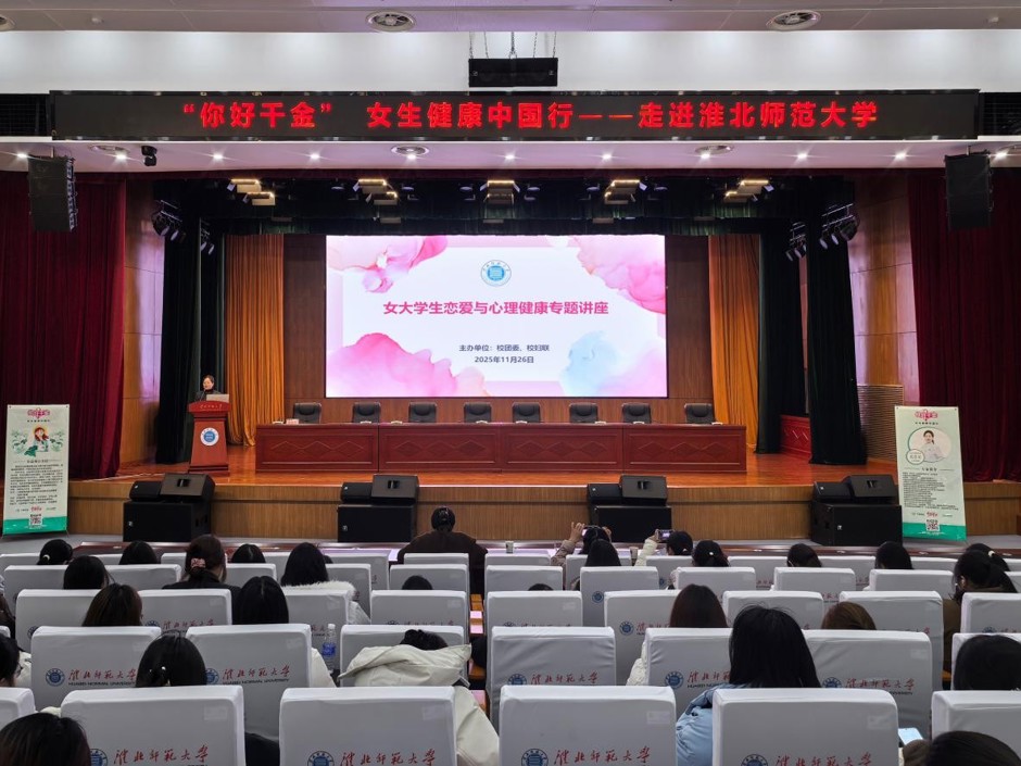 守护青春 为爱导航 学校举办女大学生恋爱与心理健康专题讲座