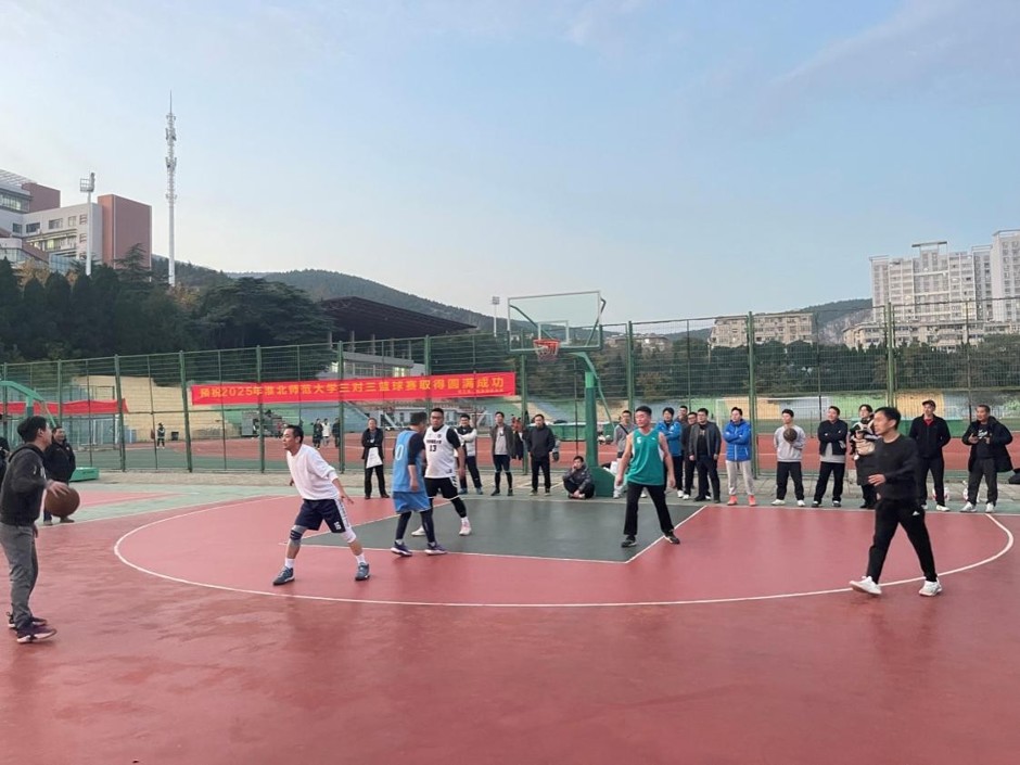 学校2025年教职工三对三篮球赛落幕