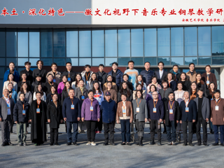 音乐学院教师参加徽文化视野下音乐专业钢琴教学研讨会