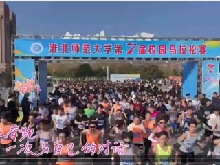   我校成功举办第七届校园马拉松赛