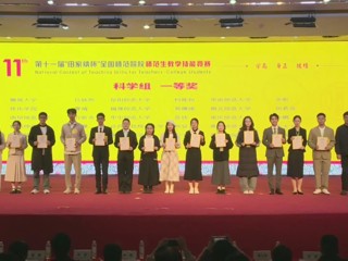 国赛一等奖三名！我校在“田家炳杯”全国师范院校师范生教学技能竞赛创历史最佳成绩