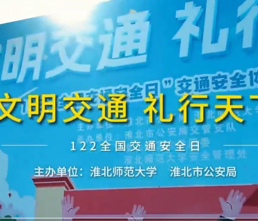 文明交通 礼行天下---122“全国交通安全日”宣传活动
