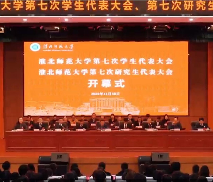学校第七次学生代表大会、第七次研究生代表大会胜利召开