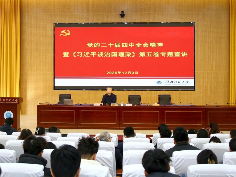 凝聚育人共识 汇聚奋进力量 我校开展党的二十届四中全会精神暨《习近平谈治国理政》第五卷专题宣讲