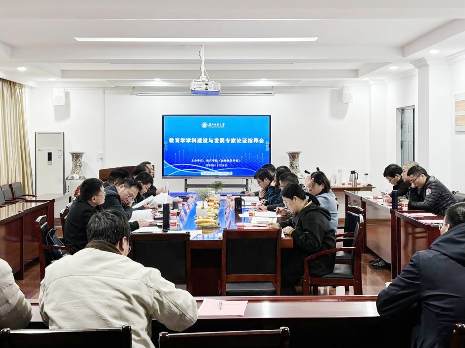 教育学院召开“教育学学科建设与发展”专家论证指导会