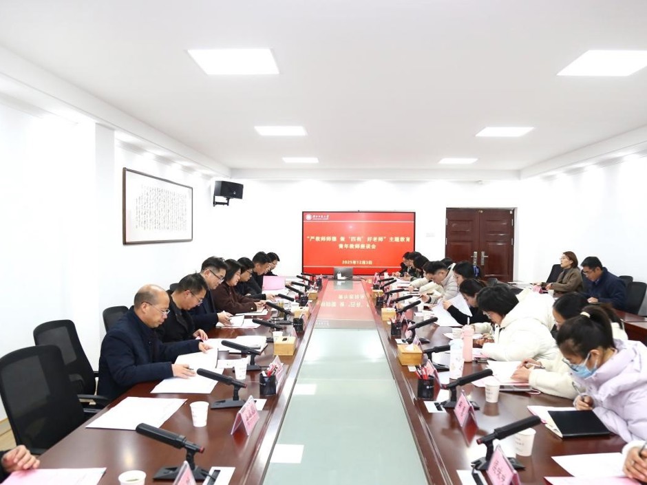  学校召开“严教师师德 做‘四有’好老师”主题教育青年教师座谈会