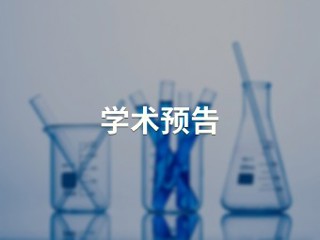 蛋白质可控聚集与界面设计【绿色和精准合成化学及应用教育部重点实验室】