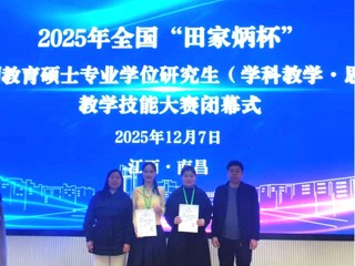 马克思主义学院研究生在2025年全国“田家炳杯”学科教学（思政）教学技能大赛荣获三等奖