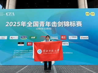 【牢记嘱托 感恩奋进】我校学子荣获全国青年击剑锦标赛个人亚军