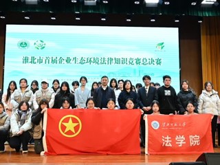 法学院助力淮北市首届企业生态环境法律知识竞赛圆满举办