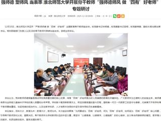 安徽教育网首页：强师德 塑师风 当表率 淮北师范大学开展骨干教师“强师德师风 做‘四有’好老师”专题研讨