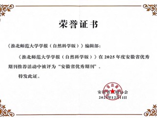 《淮北师范大学学报（自然科学版）》获评安徽省优秀期刊