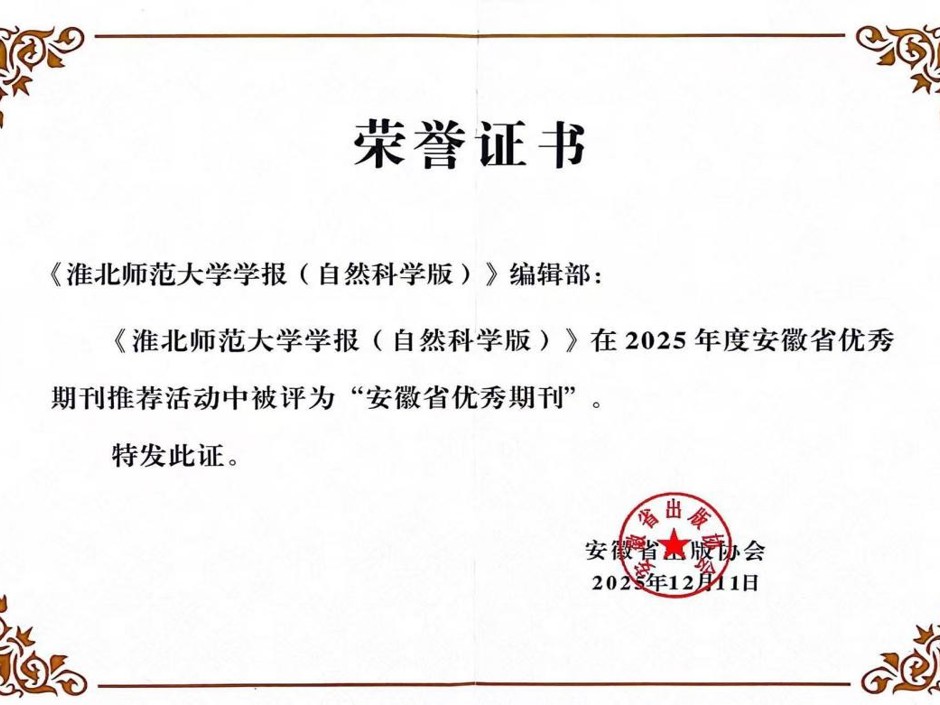 《淮北师范大学学报（自然科学版）》获评安徽省优秀期刊