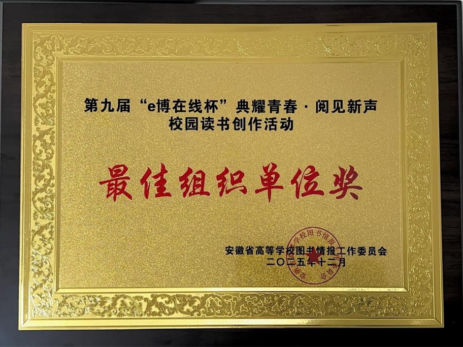 ​我校在安徽省第九届“e博在线杯”校园读书创作活动中荣获佳绩