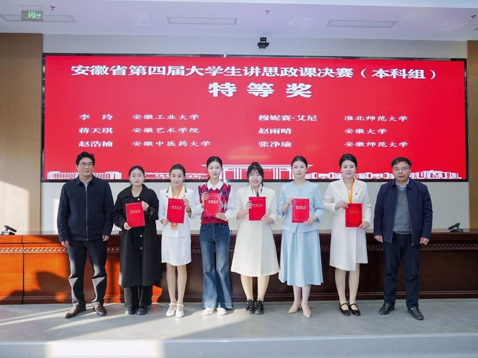 连续三届特等奖！我校学子在安徽省第四届大学生讲思政课决赛中续写辉煌