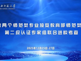 学校两个师范类专业接受教育部师范类专业第二级认证专家组联合进校考查