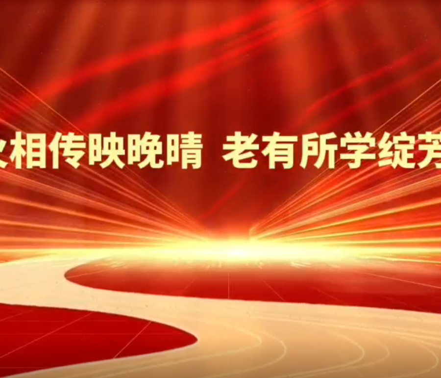 薪火相传映晚晴  老有所学绽芳华——淮北师范大学2025年老年大学教学成果汇报展演圆满举行