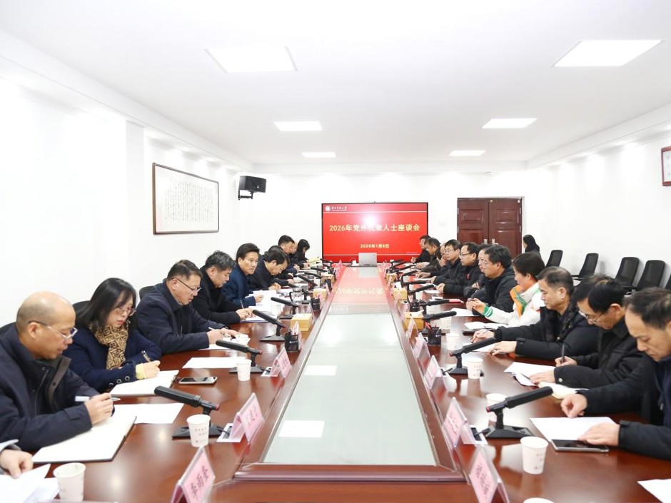 学校召开2026年党外代表人士座谈会