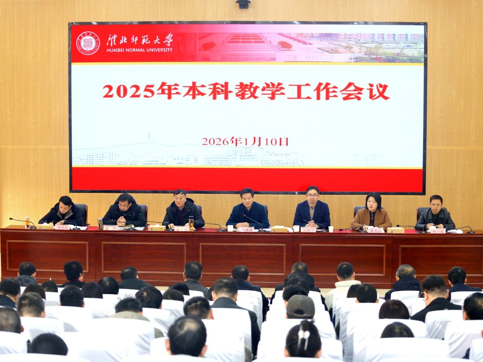 学校召开2025年本科教学工作会议