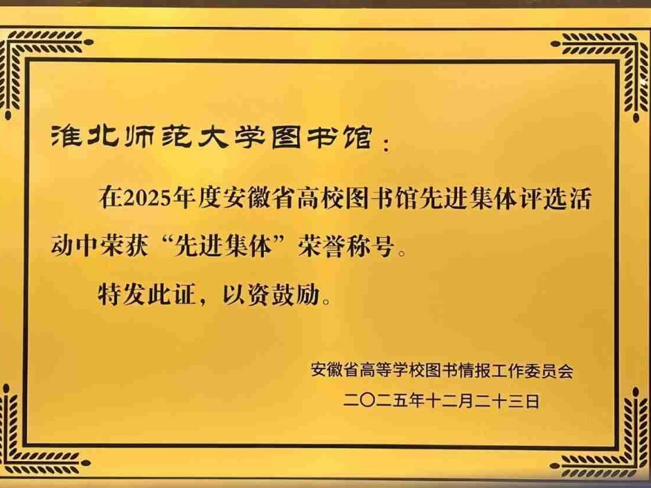 我校图书馆荣获2025年度省高校图书馆“先进集体” 荣誉称号