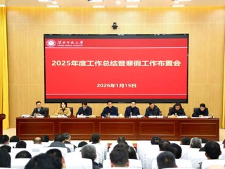 学校召开2025年度工作总结暨寒假工作布置会