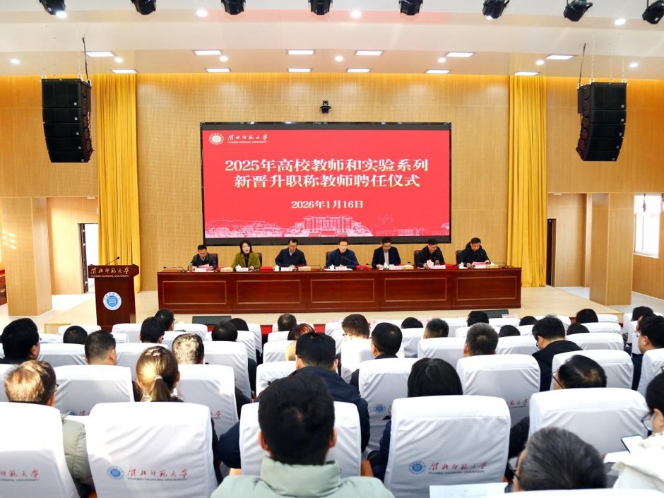 学校首次举行高校教师和实验系列新晋升职称教师聘任仪式