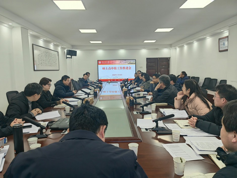 学校扎实推进硕士学位点申报工作