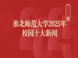 淮北师范大学2025年十大新闻评选结果揭晓