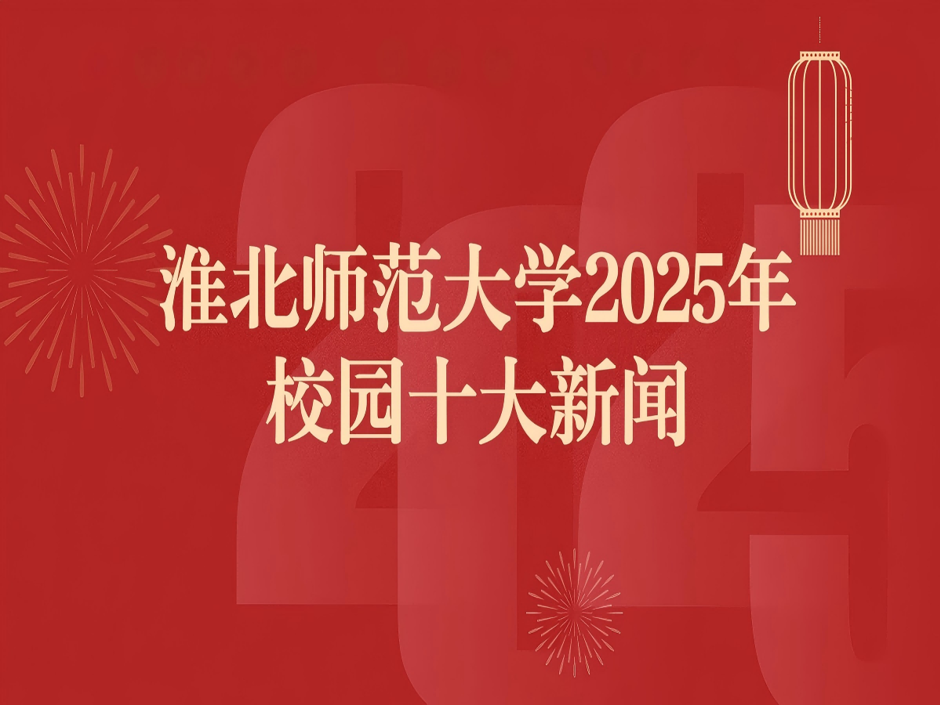 淮北师范大学2025年十大新闻评选结果揭晓