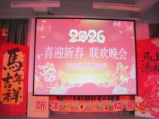 淮北师范大学附属实验中学2026年教师迎新春联欢晚会圆满举行