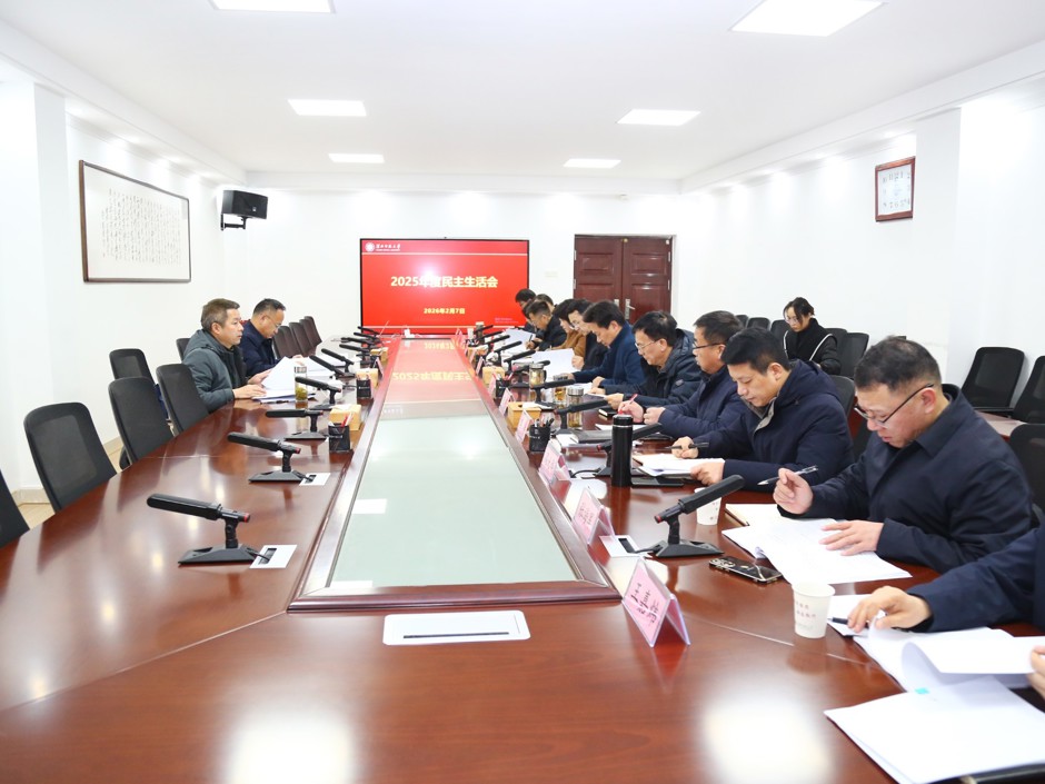 学校召开党委领导班子2025年度民主生活会
