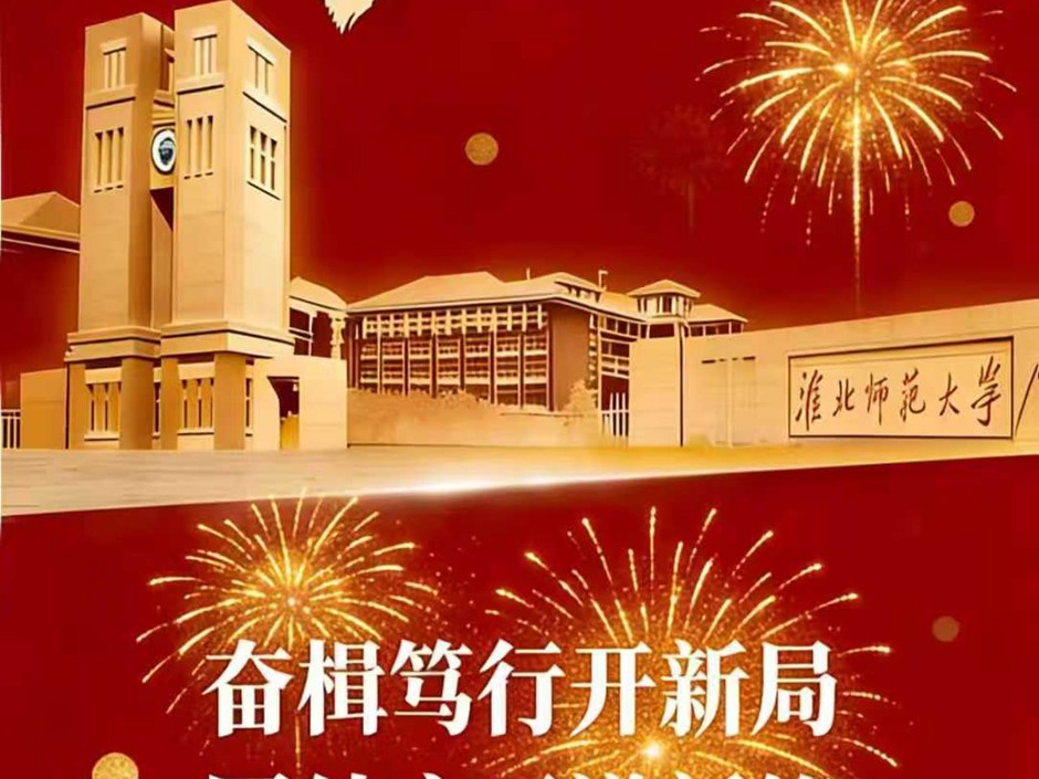 淮北师范大学二〇二六年新年贺词