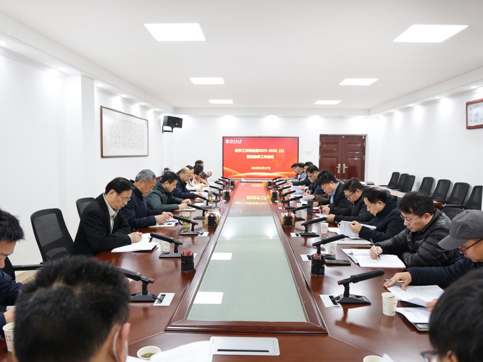 学校部署新学期教学工作